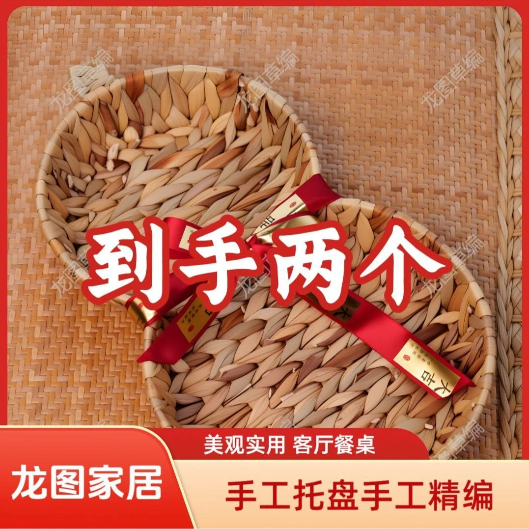 【龙图草编福禄托盘】40*23托盘果盘零食收纳客厅家用编篮手工筐