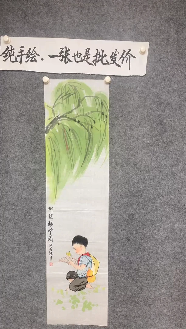 竖款柳荫勤学图尺寸136*35