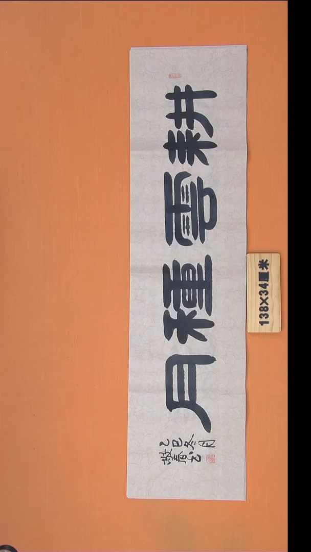 书法袁老师精美作品纯手写138*34