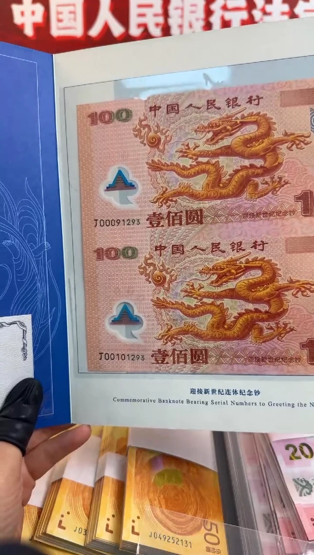 纸转***球千禧大龙钞  2连体 啊啊啊