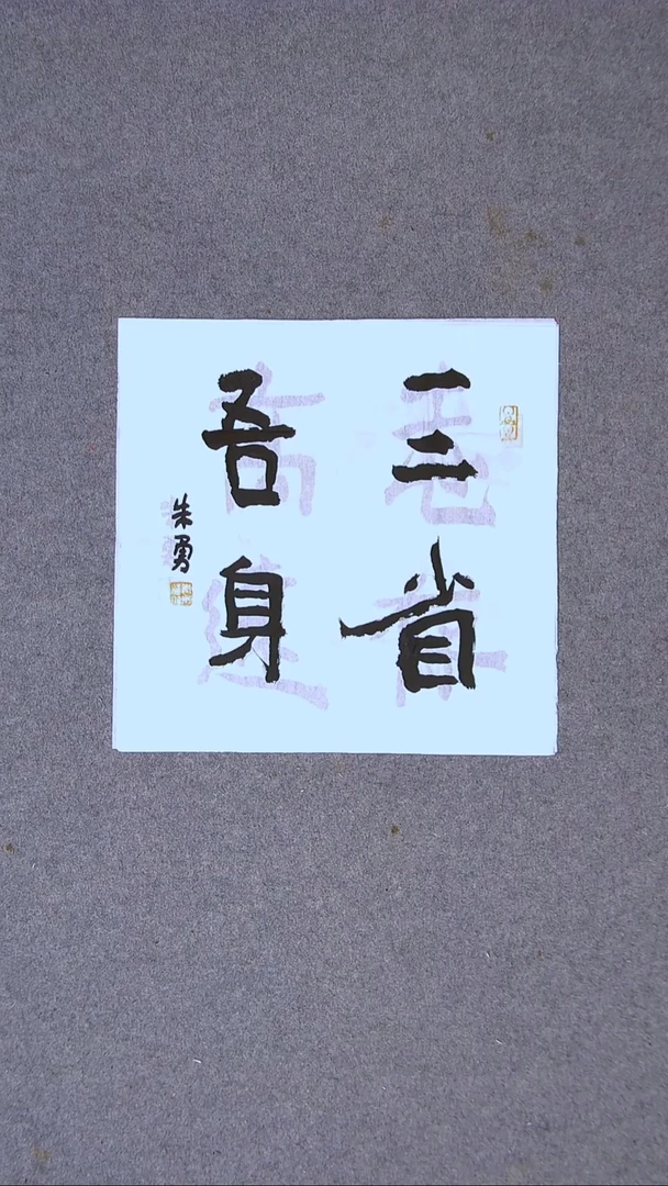 书法朱勇  安徽宿州34*34一平尺