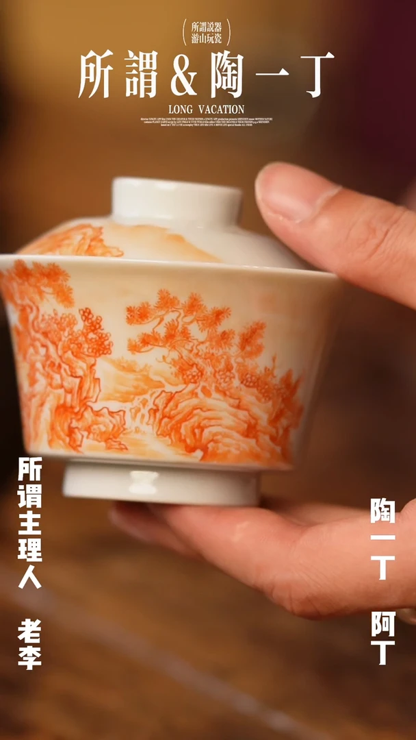禧山临古 矾红山水盖碗