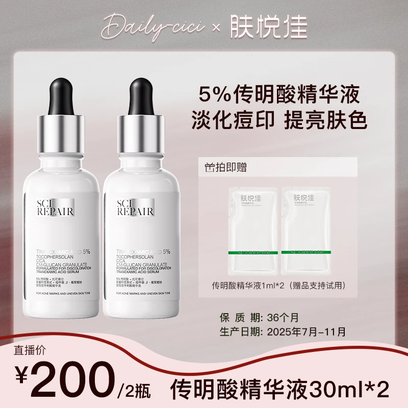 【cici专属】肤悦佳5%传明酸油橄榄精华液去红印提亮肤色精华液