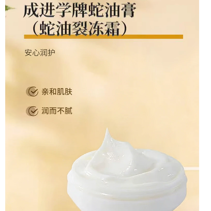 成进学蛇油裂冻霜