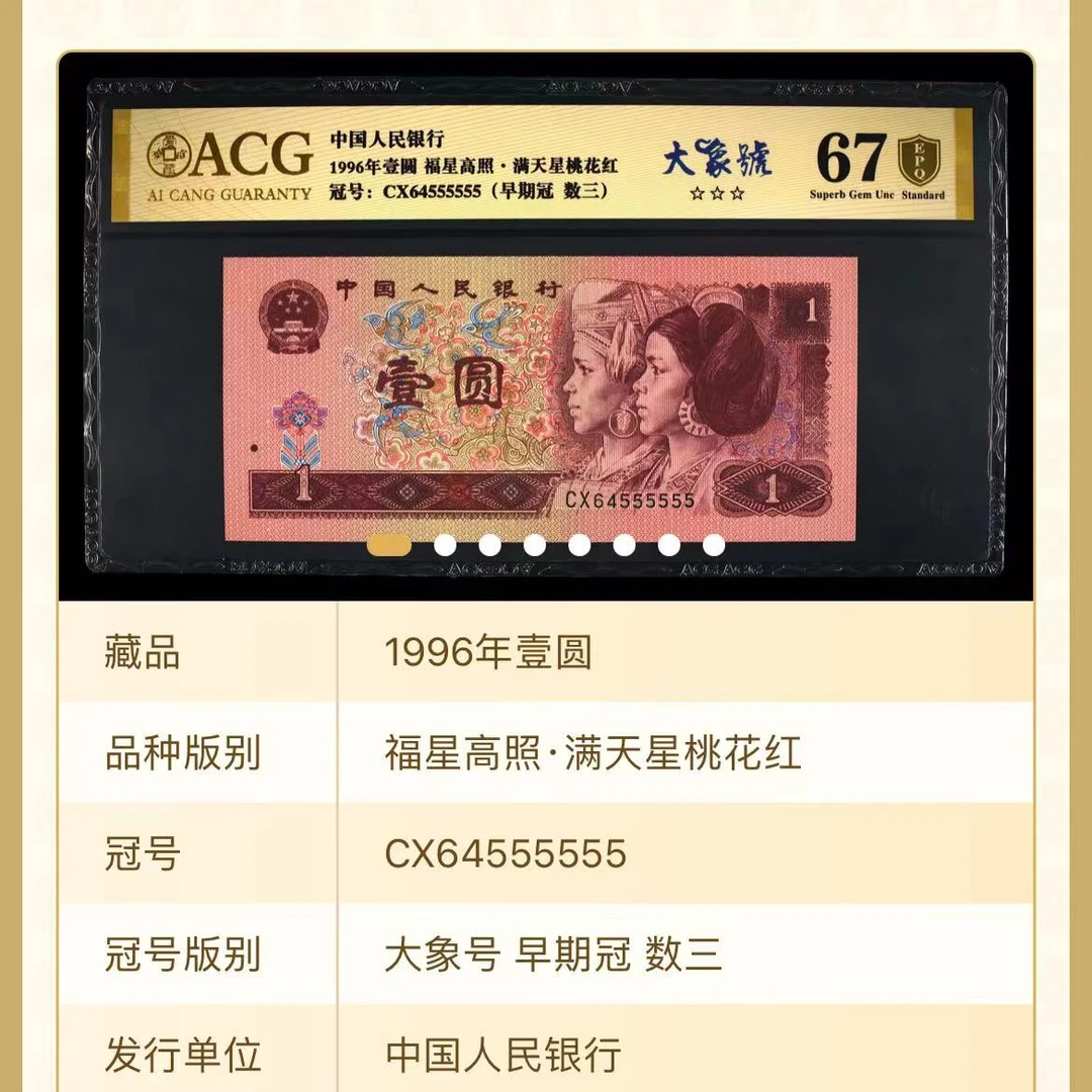 大象号 早期冠 数三 福星高照·满天星桃花红 壹元 96版 爱藏评级T