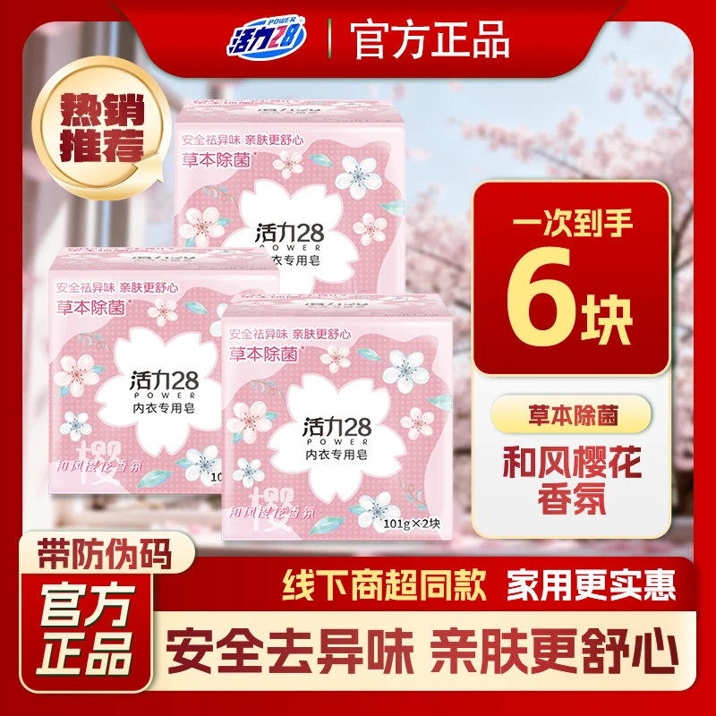 活力28内衣专用皂101g女士亲肤抑菌樱花香氛温和内衣皂去污祛异味