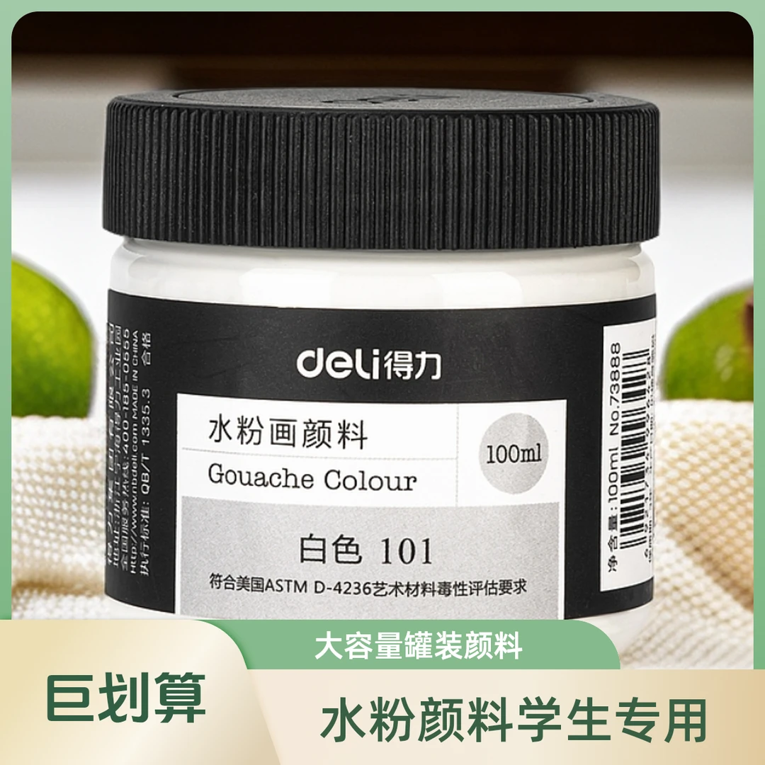 得力73888水粉画颜料100ml大容量罐装细腻快干艺术材料学生艺考用