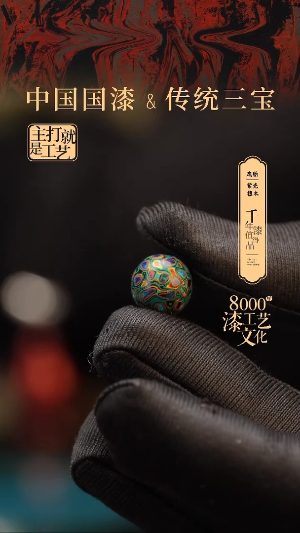 【闪购商品】闽越漆艺非遗漆珠10mm