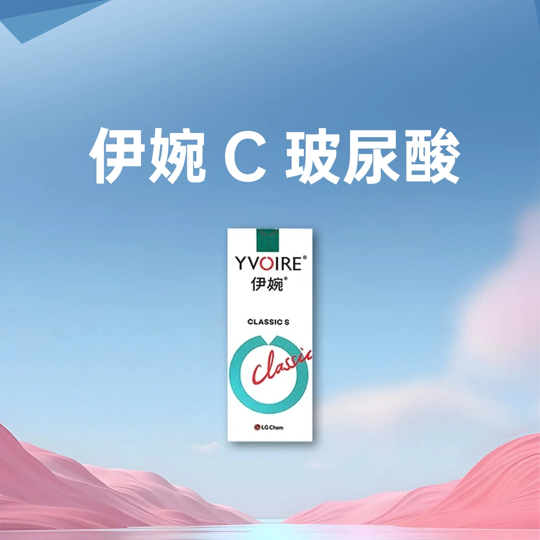 伊婉C玻尿酸，面部抗衰体验