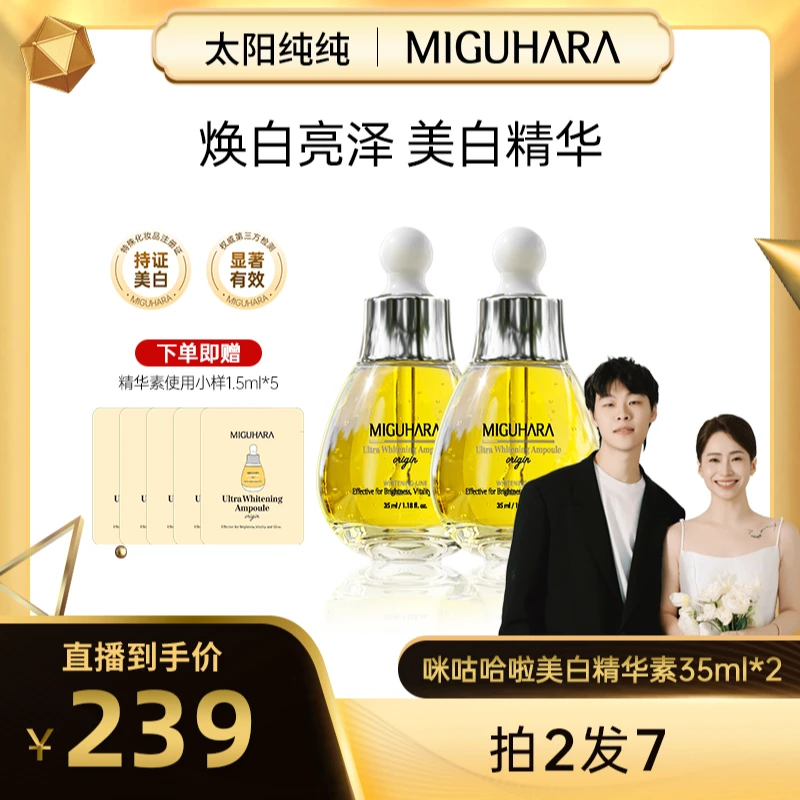 【太阳纯纯专属】miguhara美白烟酰胺精华面部提亮美白精华护肤