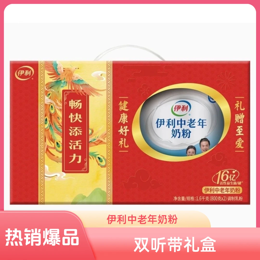 伊利中老年奶粉(双听礼盒装)(加高版)（25年1月）