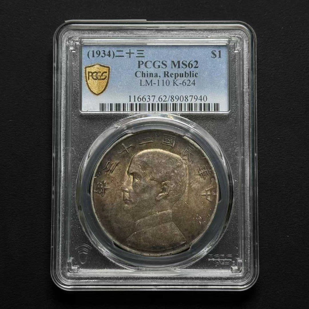 L9 PCGS 二十三年船 MS62 89087940 L