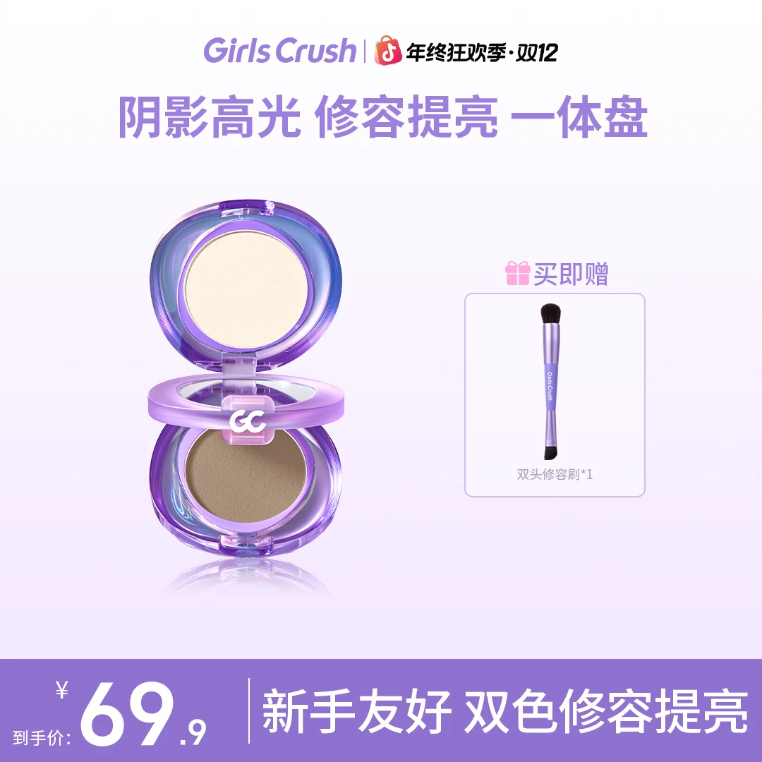 【自播专属】GirlsCrush双开门修容盘高光阴影一体面部凹陷提亮修饰