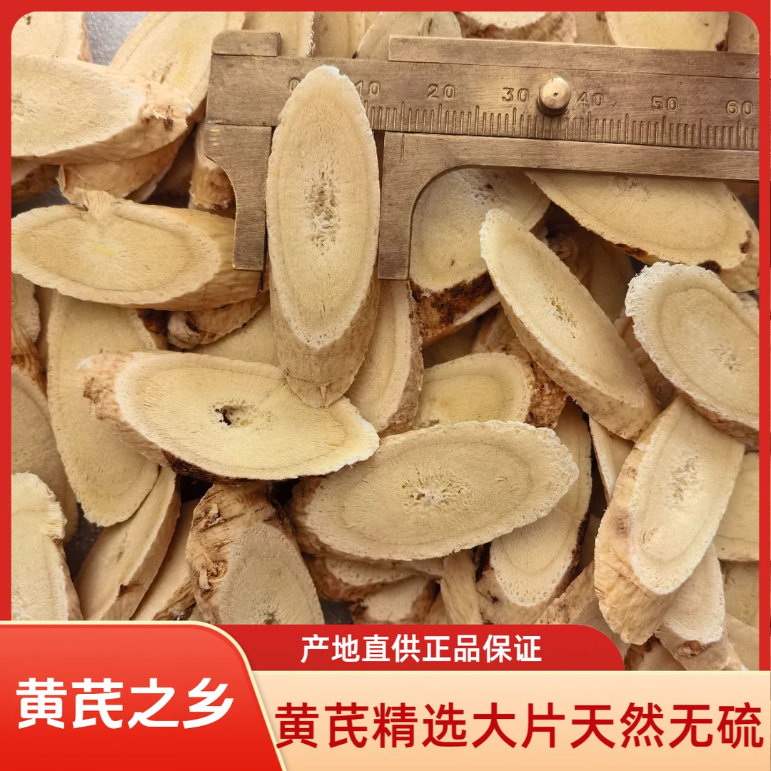甘肃黄芪之乡老黄芪切片正宗产地可泡水煲汤泡酒搭配当归党参