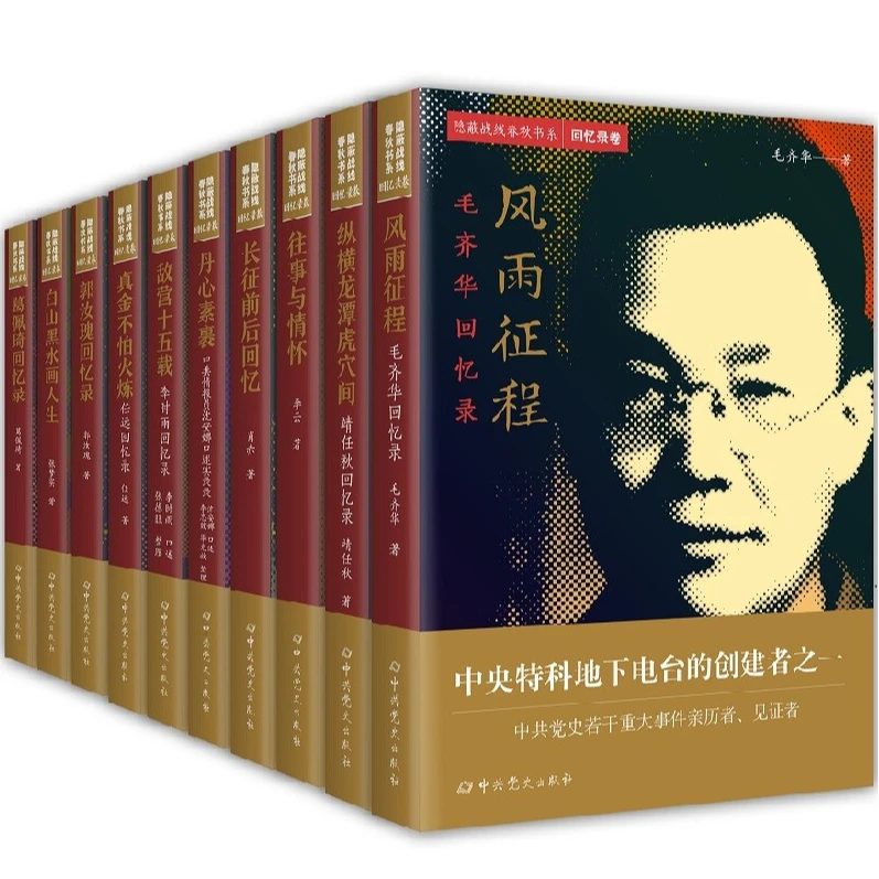 隐蔽战线春秋书系回忆录卷 全10册 毛齐华靖任秋李云 长征前后