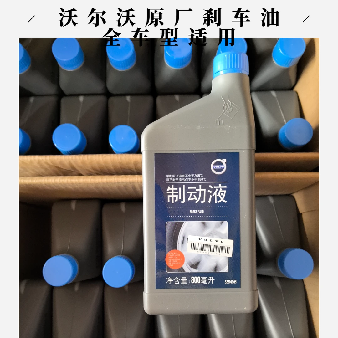 沃尔沃原厂制动液平衡原厂品牌原厂正品刹车油800ml（全系适用）
