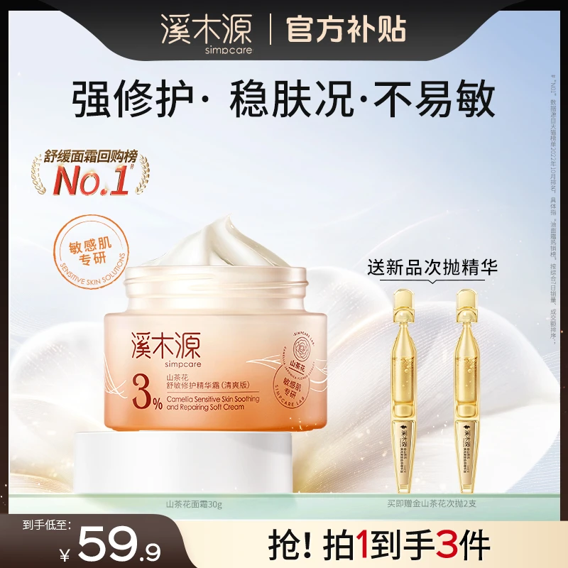 【超值购】溪木源山茶花干皮面霜补水保湿舒缓修护屏障护肤SC