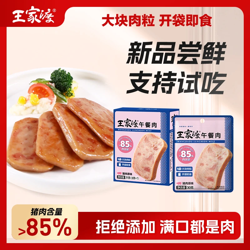 【独立便携】王家渡午餐肉210g原味片装风味即食方便早餐三明治方便