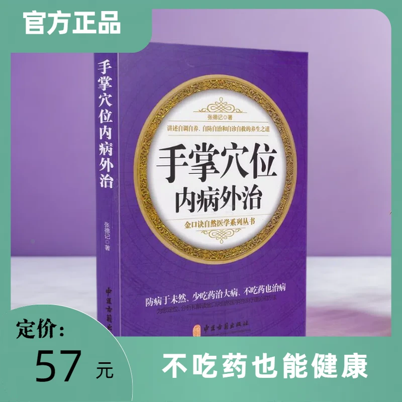 手掌穴位内病外治中医养生保健内病外治五行辩证