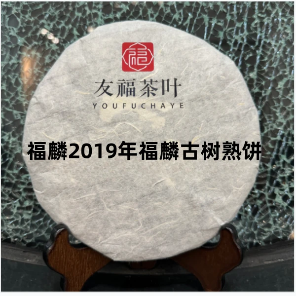 友福茶叶云南普洱茶福麟2019年福麟古树熟饼