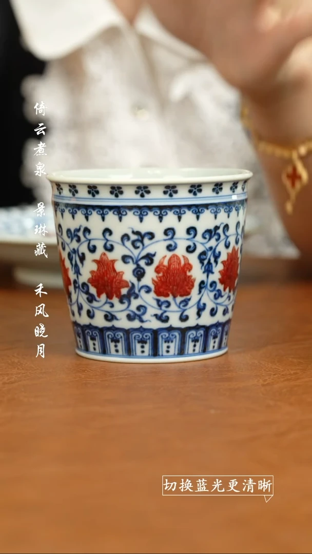 其他屹朴堂 青花釉里红缠枝莲可乐杯