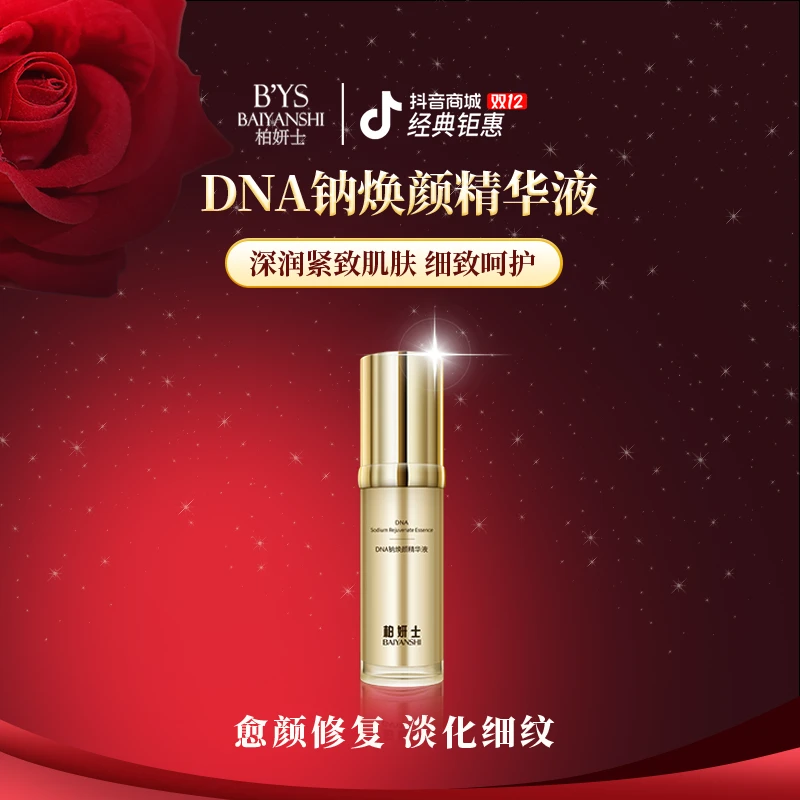 【DNA钠焕颜精华液】柏妍士胶原蛋白温和抗初老补水提拉紧致修复