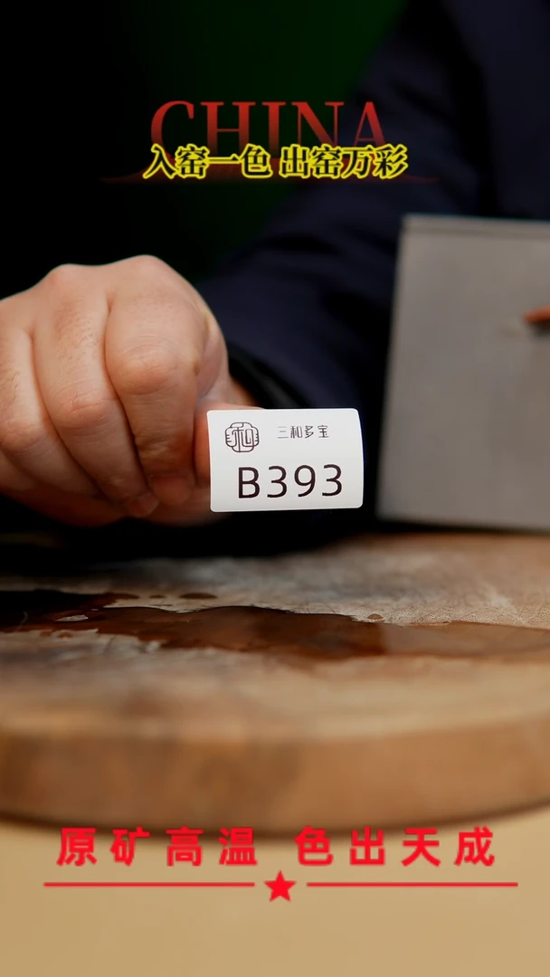 【闪购商品】【郑在说瓷】﹣原产地原矿釉--B393