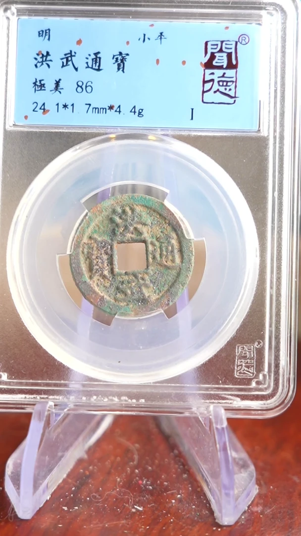 【闪购商品】铜TX35207 华夏 洪武通宝 88