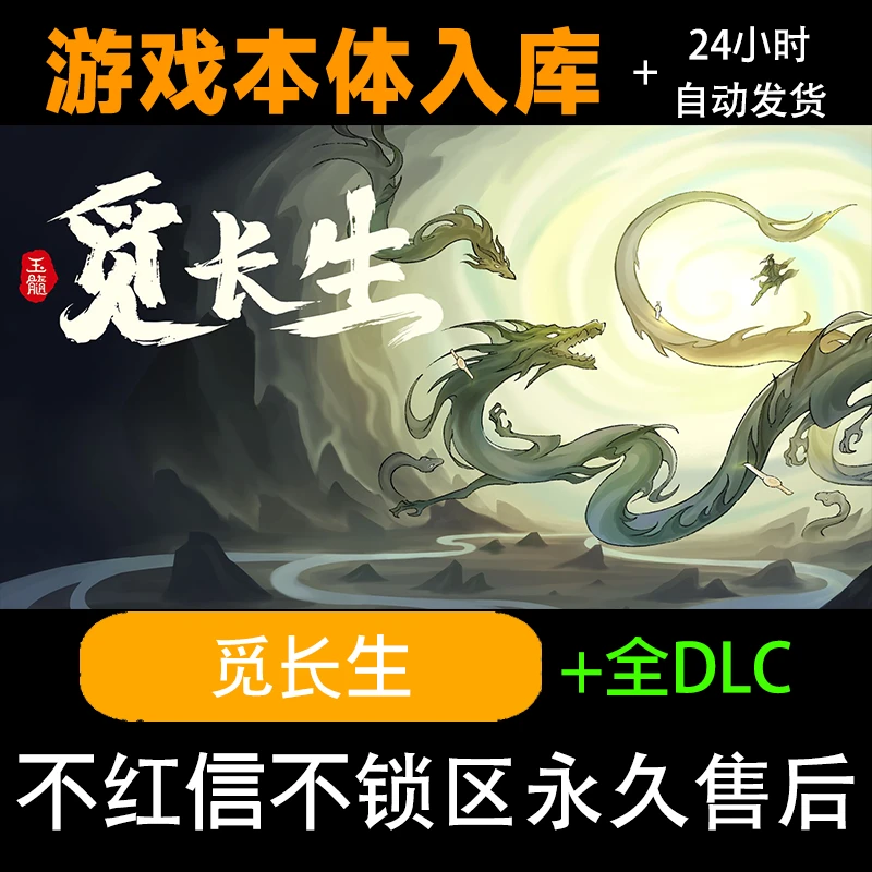 觅长生 修仙模拟器 全dlc steam 激活码 电脑入库