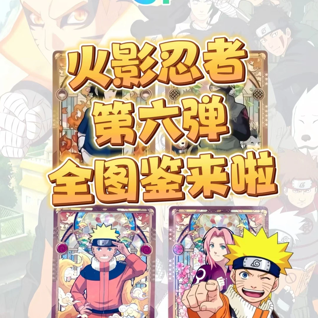 （XL）（UR+1盒） 6弹10火影忍者收藏卡牌