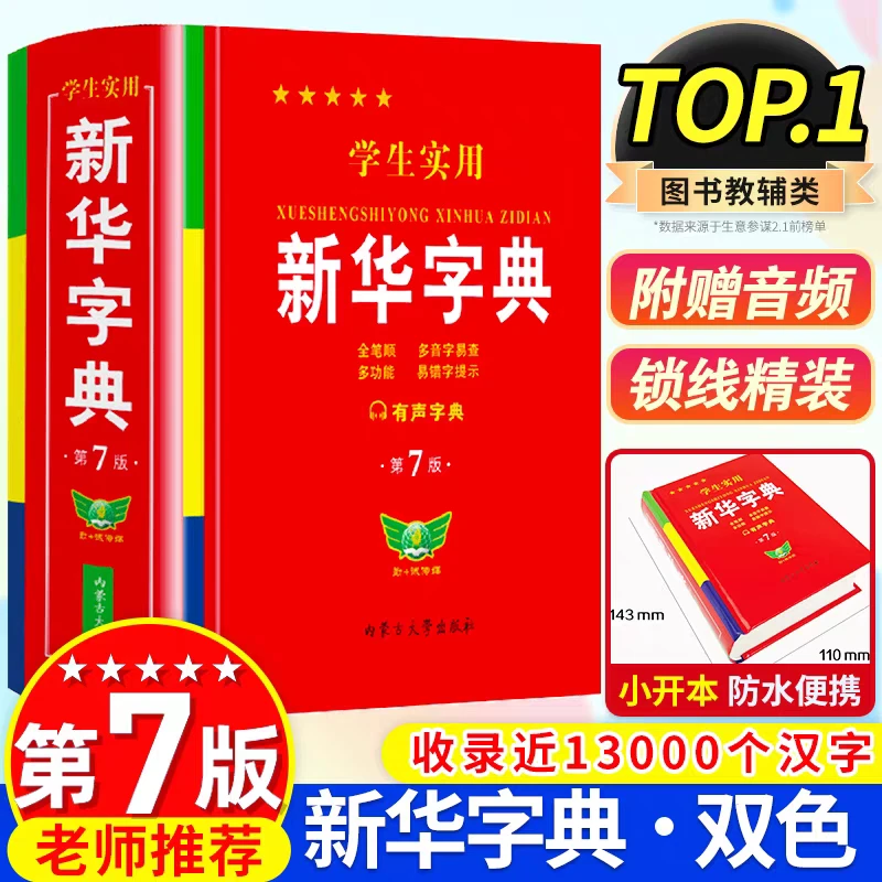2025年正版学生实用新华字典第7版双色本小学生初中生专用词典新