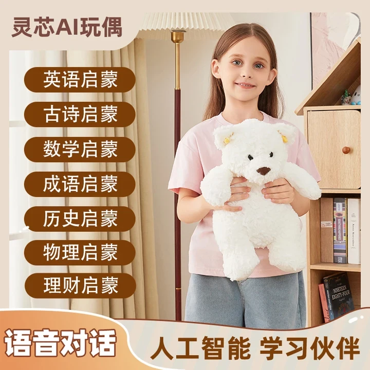 灵芯2-8岁幼童启蒙教育AI玩偶早教玩具小白熊儿童益智毛绒玩偶