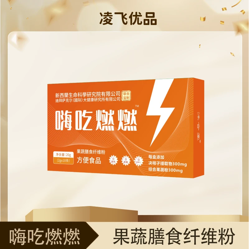 【凌飞专属】嗨吃燃燃-果蔬膳食纤维粉-LB-20g/盒