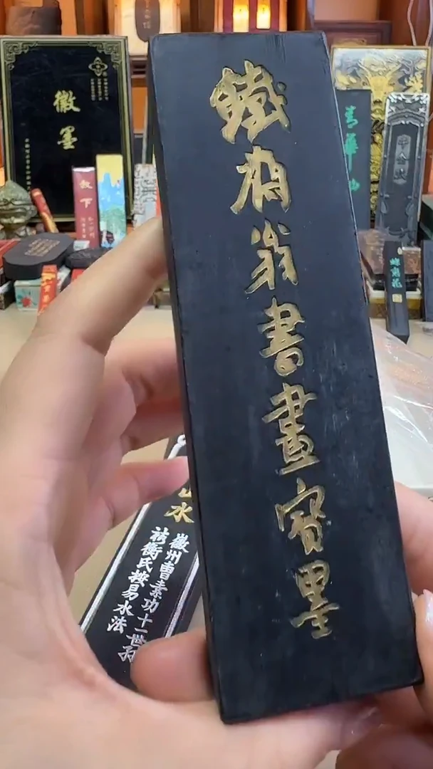 上墨 05年四两铁斋翁油烟101