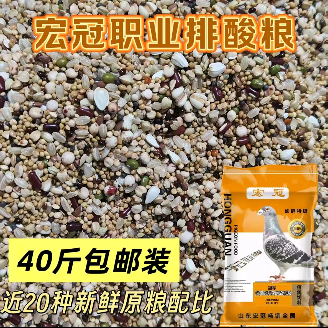 宏冠鸽粮 职业排酸粮40斤包邮装赛鸽信鸽种鸽幼鸽观赏鸽鸽粮