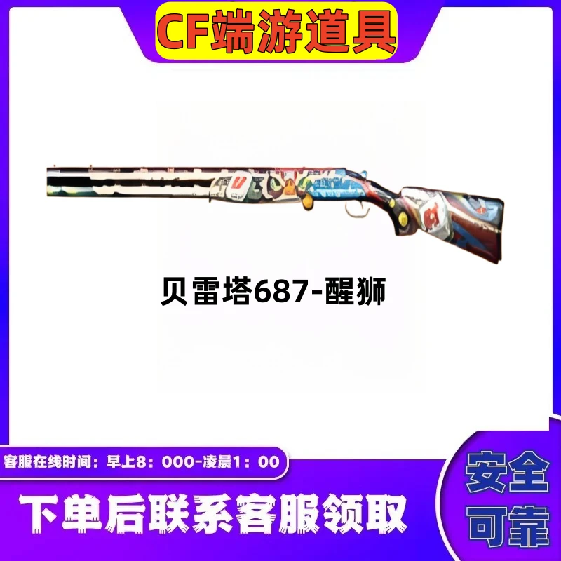CF穿越火线端游【贝雷塔687醒狮】散弹枪