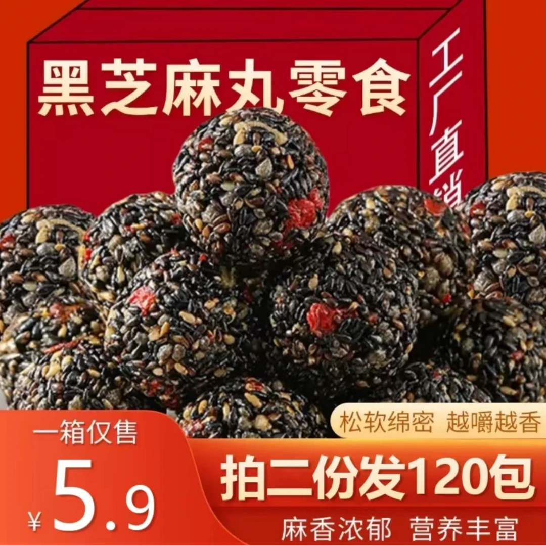 黑芝麻丸50包【拍两份发120包】红枣五黑枸杞追剧小零食品独立包装