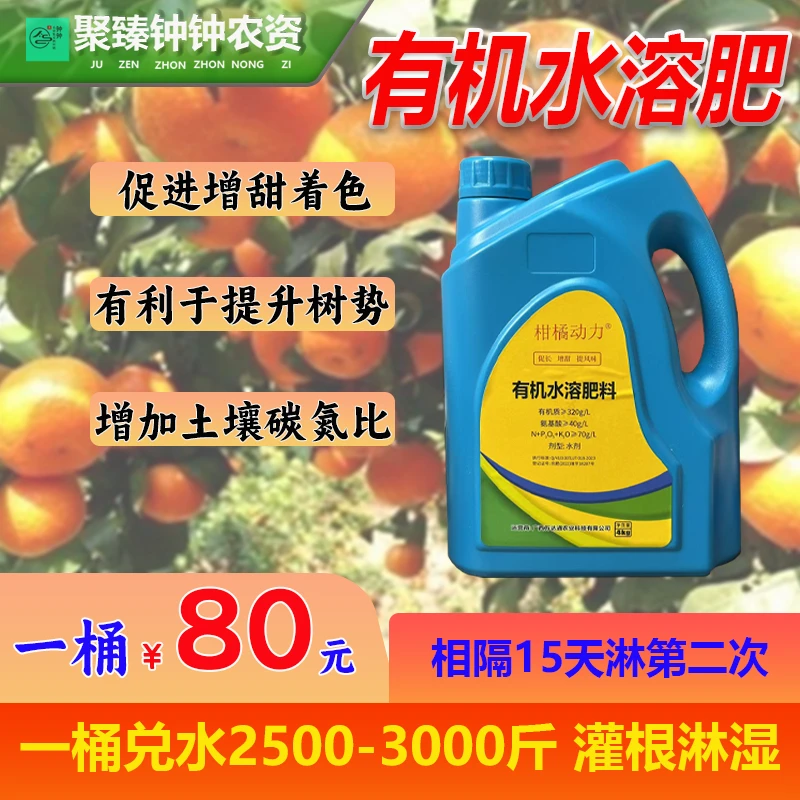 柑橘动力有机水溶肥料提升果实风味促进增甜着色采后恢复