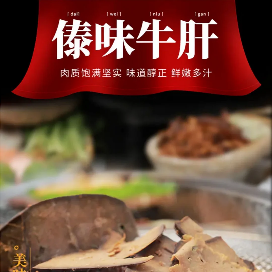 云南傣味麻辣牛肝解馋零食开袋即食（麻辣味）