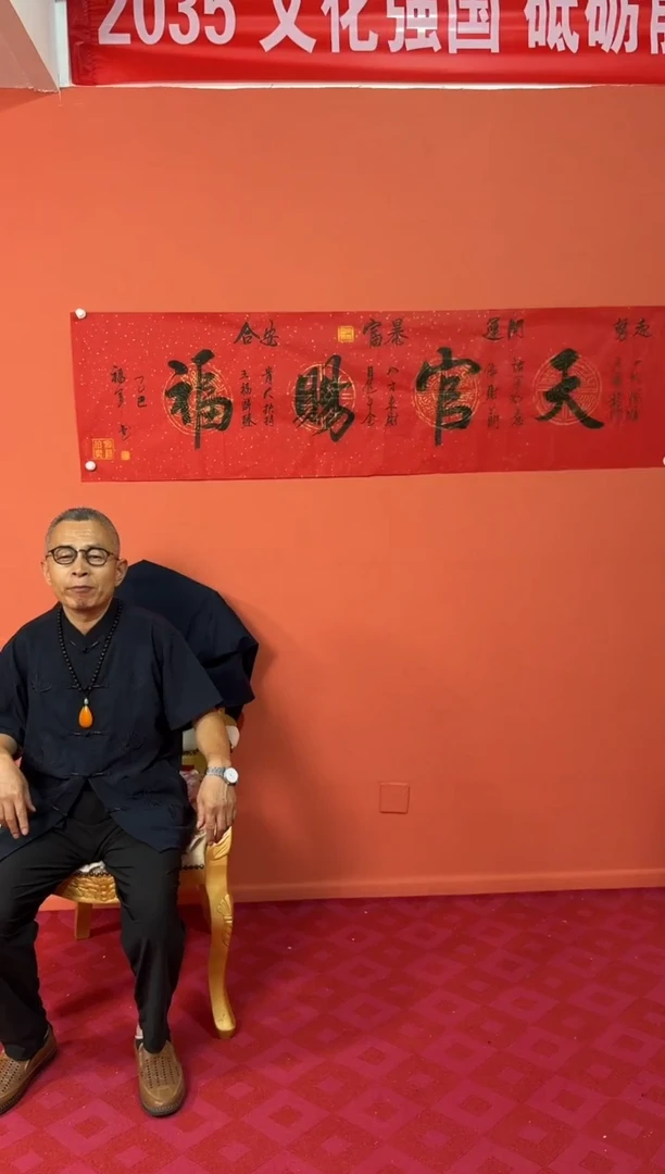 书法李福军 天官赐福