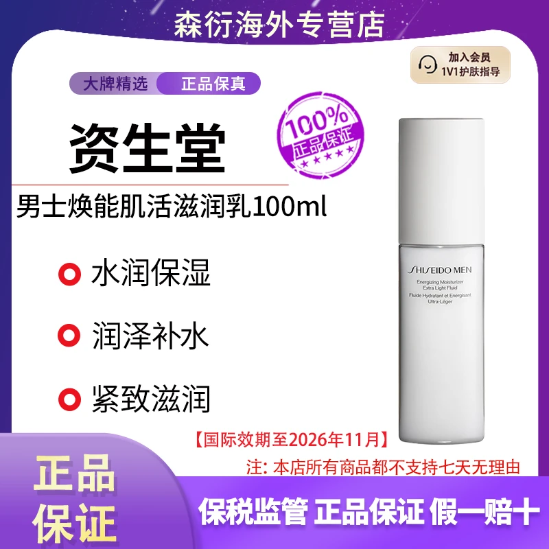 资生堂男士焕能肌活滋润乳100ml/瓶水润保湿润泽国际效期至26.11