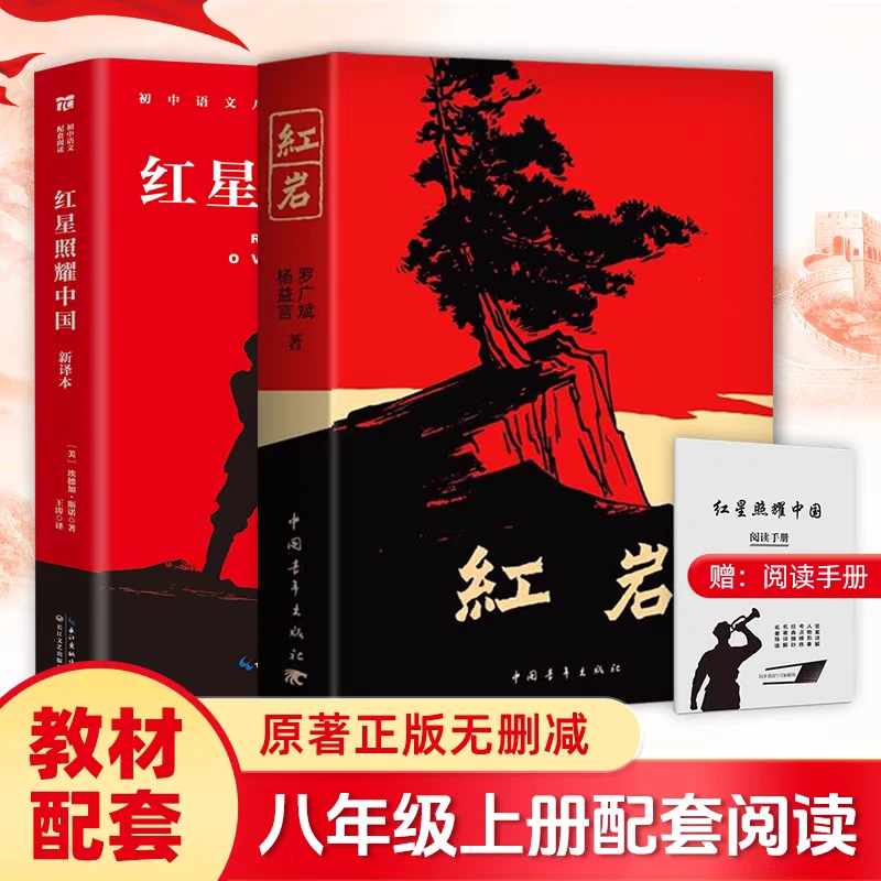 【新疆包邮】红岩+红星照耀中国书原著八年级必读中国青年出版社