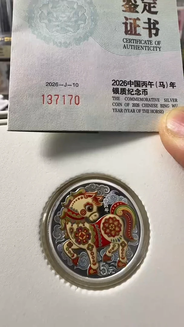 纯银2026年 彩马 银币 单枚 号码如图