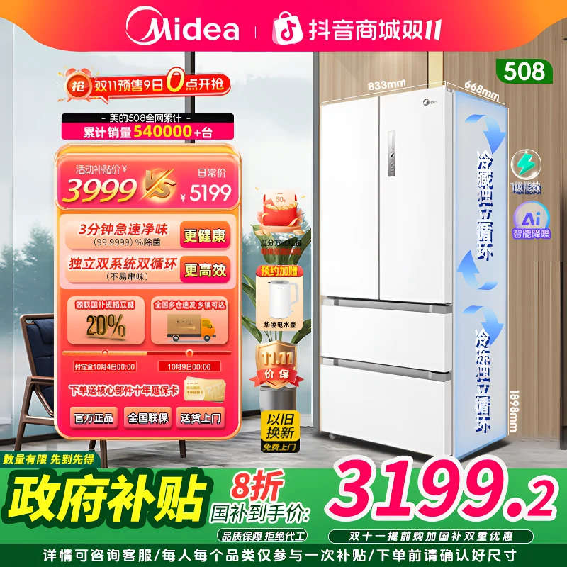 【国家补贴】美的508白色法式多门双系统大容量变频风冷净味冰箱