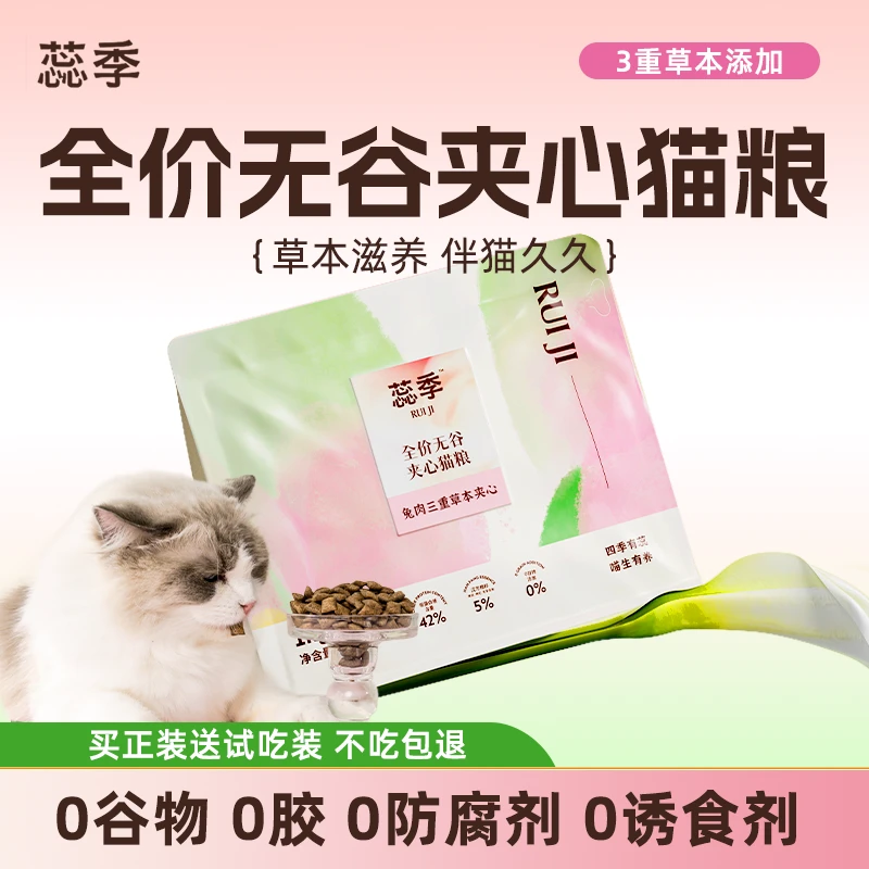 【新人福利】蕊季全价无谷夹心泡芙猫粮兔肉三重草本夹心