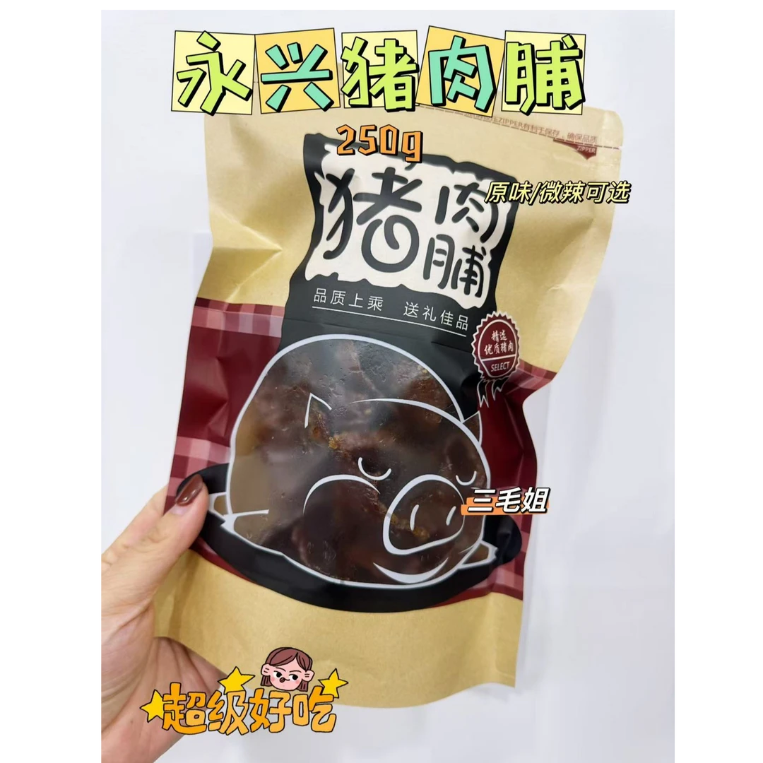 【次日直达】永兴猪肉脯原味/微辣250g（保质期30天）解馋小零食 休闲小吃