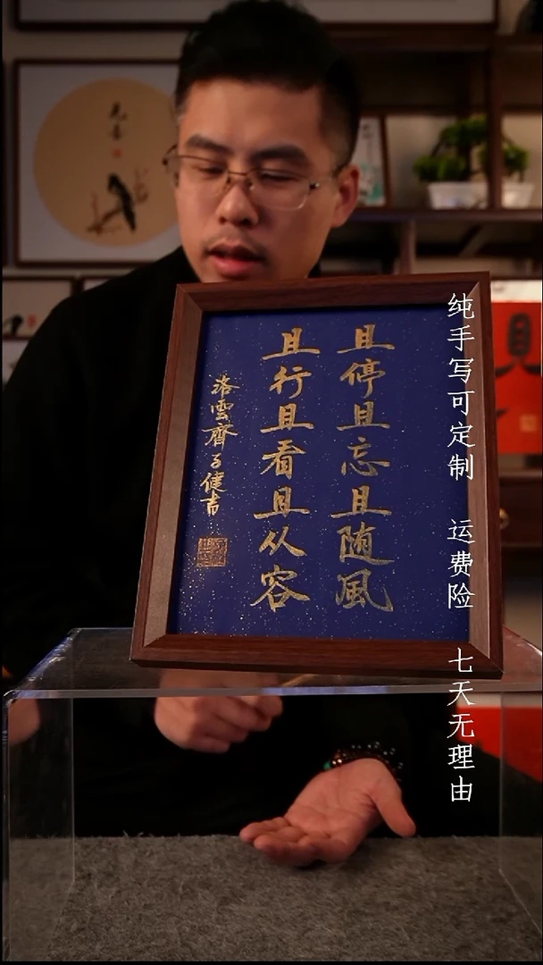 书法且停且忘 10寸