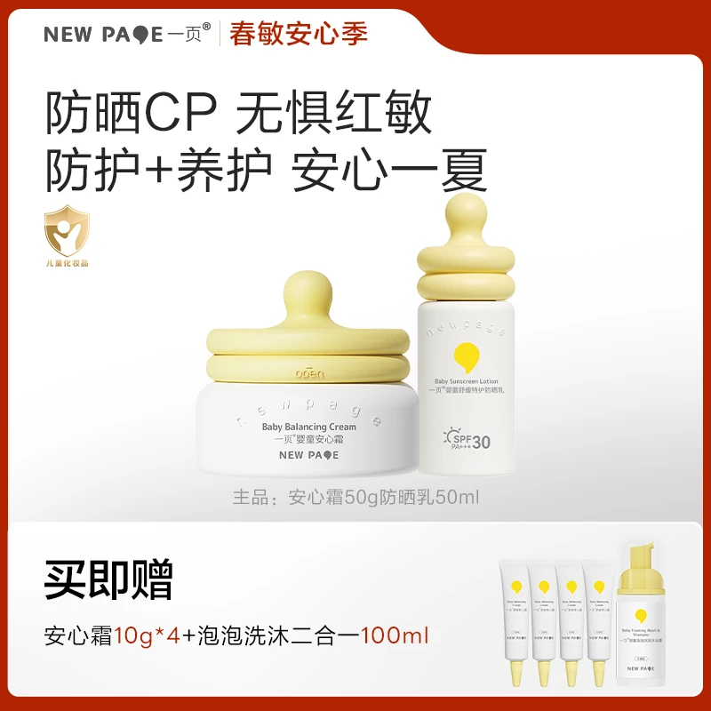 防晒+面霜一页婴童清爽羽感舒缓特护防晒乳
