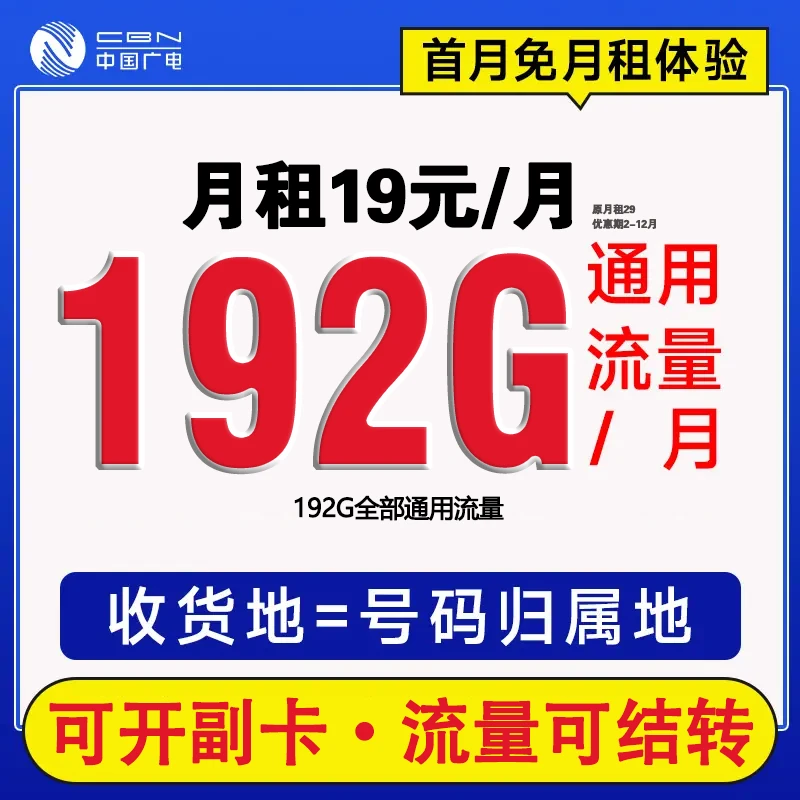 【19元192G】中国大流量手机卡全国通用流量电话卡广电SZ-1-912