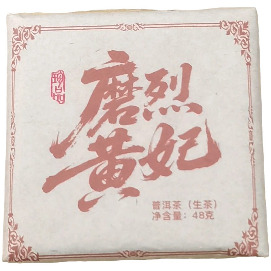 2019春【磨烈黄妃·古树】紧压生茶砖-6月25日【02】